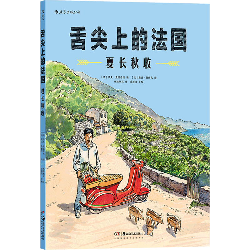 舌尖上的法国:夏长秋收