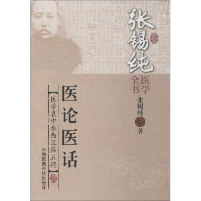 醉染图书医论医话9787506767255