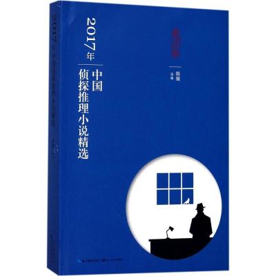 正版新书]2017年中国侦探推理小说精选韩璇9787570200658