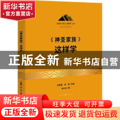 正版 《神圣家族》这样学 梅沙白 研究出版社 9787519911836 书籍