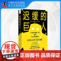 [中科社自营]迟缓的巨人 大而不能倒的反思与人性化转向 解析当下全球经济趋势 揭秘大而不能倒的真相 企业管理经济理论学书