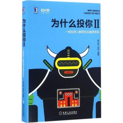 正版新书]为什么投你(2)(一线投资人解密创业融资密码)南立