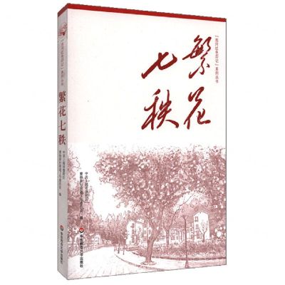 [N]繁花七秩/苏河红色印记系列丛书-9787576021486