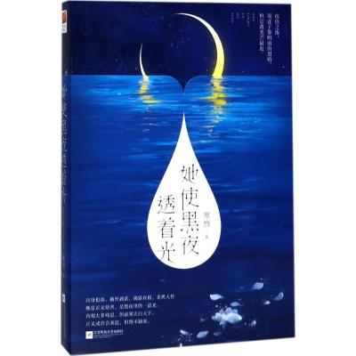 正版新书]她使黑夜透着光寒烈9787559409188
