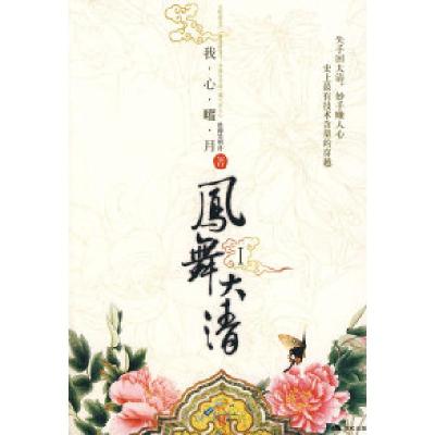 正版新书]凤舞大清.1沧海笑明月9787801888747