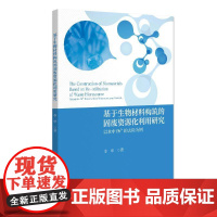 基于生物材料构筑的固废资源化利用研究:以水中的Pb2+的去除为例 李翠 北京大学店正版