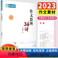 语文 高中通用 [正版] 2023语文作文合唱团 作文思辨36讲 欧阳林著 高一二三中学生作文素材高考提分主题素材满分鲜
