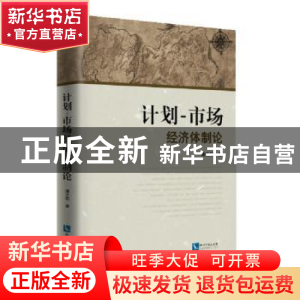 正版 计划-市场经济体制论 潘之凯 知识产权出版社 978751306156
