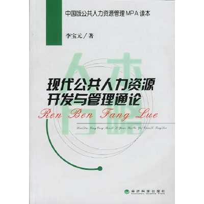 正版新书]现代公共人力资源开发与管理通论李宝元9787505836860