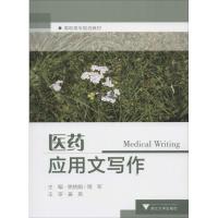 正版新书]医药应用文写作姚桃娟//周军9787308119221