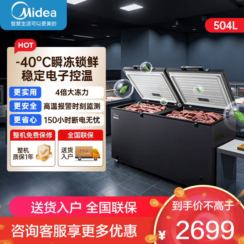 美的(Midea)504L单温家用冰柜冷藏冷冻柜两用大容量冷柜一级能效节能BD/BC-519DKEM 耀目蓝