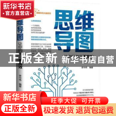 正版 思维导图·让你的学习更高效 李华伟 远方出版社 97875555123