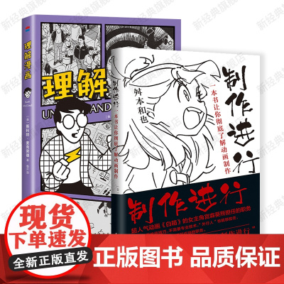 理解漫画 + 制作进行:一本书让你了解动画制作 解析漫画艺术的奥秘