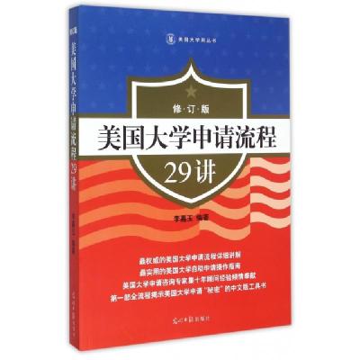 正版新书]美国大学申请流程29讲(修订版)/美国大学网丛书李嘉玉9