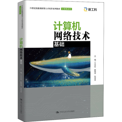 [M]计算机网络技术基础-9787300294810