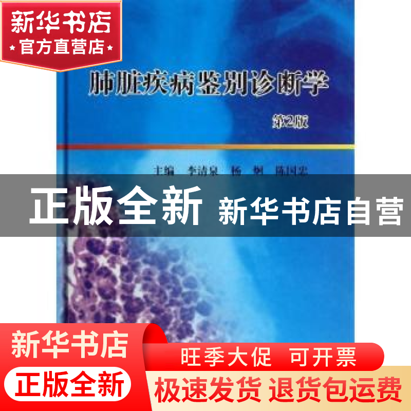 正版 肺脏疾病鉴别诊断学 李清泉,杨炯,陈国忠主编 科学出版社