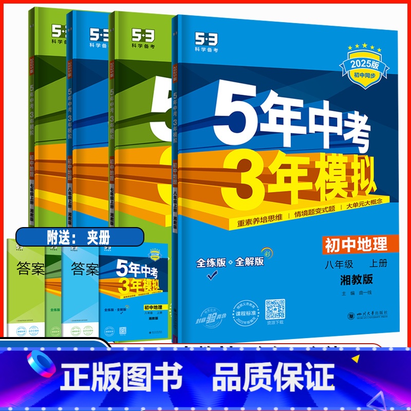 地理 湘教版 七年级上 [正版]2025版 5年中考3年模拟七年级八年级上下册地理湘教版 五年中考三年模拟78年级地理练