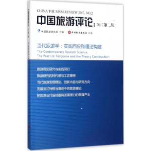 [M]中国旅游评论-9787563735846