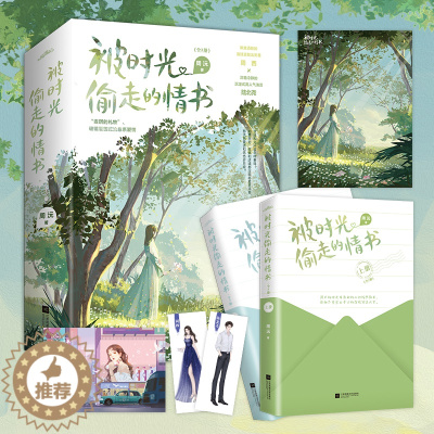 [醉染正版]正版 被时光偷走的情书 晋江作家周沅 原名作死女配掉线了 青春文学都市言情小说 偷偷藏不住笙笙予你书籍