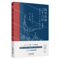 [N]孙子兵法三十六计(全译本)-9787554622902