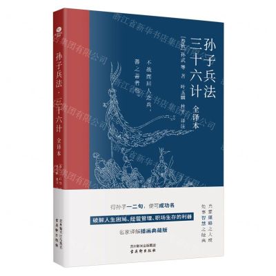 [N]孙子兵法三十六计(全译本)-9787554622902