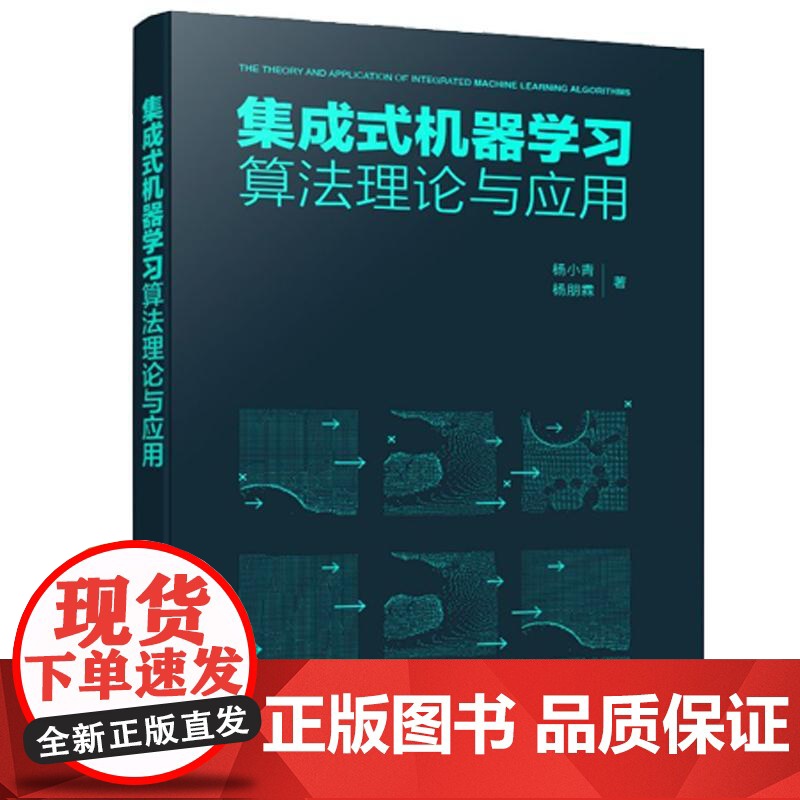 集成式机器学习算法理论与应用 杨小青、杨朋霖 化学工业出版社9787122474711
