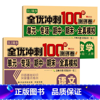 单册 二年级上 [正版]全优冲刺100分测评卷语文二年级上册人教版课堂达标单元期中期末冲刺100分考试卷子专项思维训练题