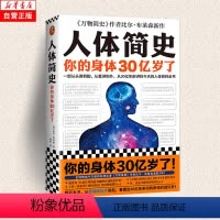 [正版]人体简史 一部从头讲到脚 从里讲到外 从30亿年前讲到今天的人体百科全书 万物简史作者罗振宇 书店图书籍