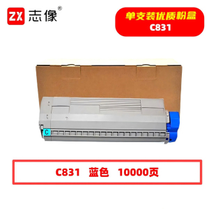 志像C831蓝色 10000页 带芯片 适用OKIC831/C841 鼓粉分离 墨粉盒 (计价单位:只) 蓝色