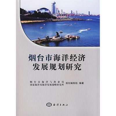 正版新书]烟台市海洋经济发展规划研究刘容子9787502767693