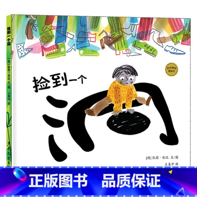 捡到一个洞(精装) [正版]这就是十二生肖精装绘本图画书原创科学绘本了解自己的生肖3岁以上阅读少年儿童出版社童书