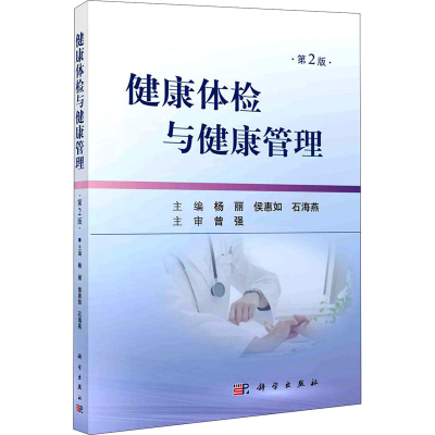 [M]健康体检与健康管理 第2版 杨丽,侯惠如,石海燕 编 -9787030686534