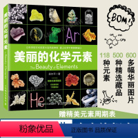 [正版]出版社美丽的化学元素 化学科普读物科普百科中小学生课外阅读儿童书籍视觉之旅 神奇的化学元素 爱上科学这就