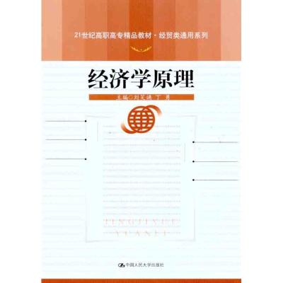 正版新书]经济学原理刘笑诵9787300132167