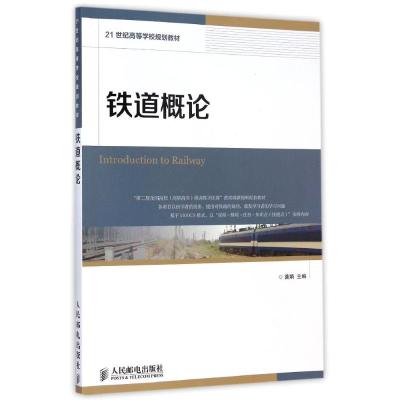 [M]铁道概论(21世纪高等学校规划教材)-9787115377531