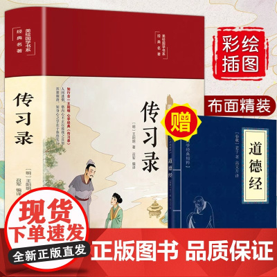 传习录正版书精装全套注释译文四色彩绘图白话文无障碍阅读9-14岁儿童版中小学三国演义青少年阅读国学经典书籍道德经