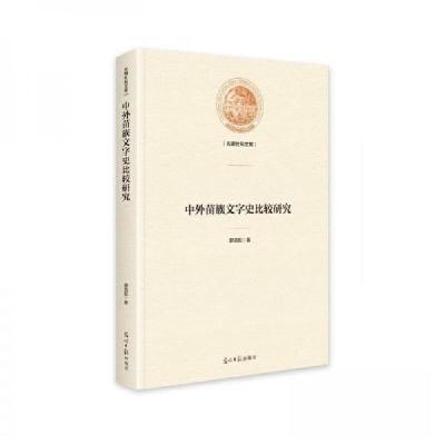 正版新书]中外苗族文字史比较研究蒙昌配9787519471514