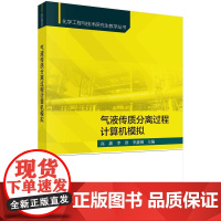 气液传质分离过程计算机模拟 高鑫 李洪 李鑫钢 科学出版社9787030815668