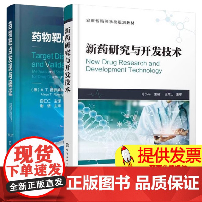 新药研究与开发技术+药物靶点发现与确证 化学工业出版社 新药结构设计 生物活性筛选 化学蛋白质组学 全基因组关联研究