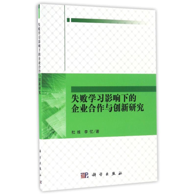 [M]失败学习影响下的企业合作与创新研究-9787030512093
