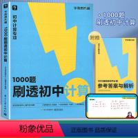 1000题刷透初中计算 初中通用 [正版]学而思秘籍刷透初中计算1000题31篇基本功易错题+30篇题型专练+11篇过关