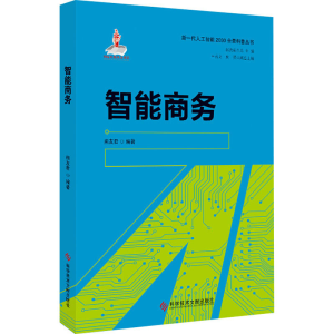醉染图书智能商务9787518964208