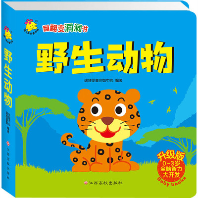 野生动物(0-3岁全脑智力大开发)/翻翻变洞洞书