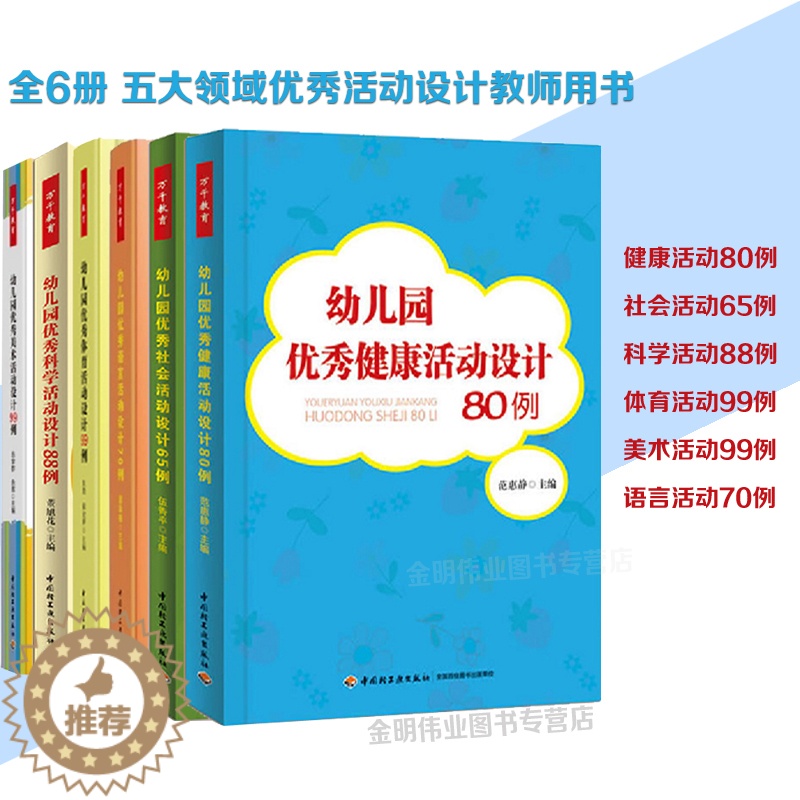 [醉染正版]幼儿园五大领域活动设计优秀语言活动设计70例科学88例健康80例社会65例美术99例全5册教师培训用书教