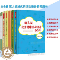 [醉染正版]幼儿园五大领域活动设计优秀语言活动设计70例科学88例健康80例社会65例美术99例全5册教师培训用书教