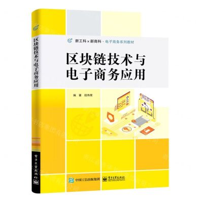 [N]区块链技术与电子商务应用(新工科新商科电子商务系列教材)-9787121447457