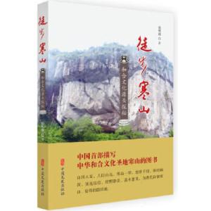 正版新书]徒步寒山:和合文化源头探秘胡明刚9787520507974