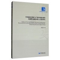 音像中国就业重构与产业结构变动的协调及城乡收入差距研究朱红恒