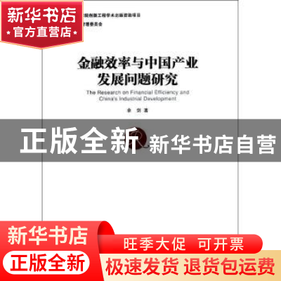 正版 金融效率与中国产业发展问题研究 余剑著 经济管理出版社 97