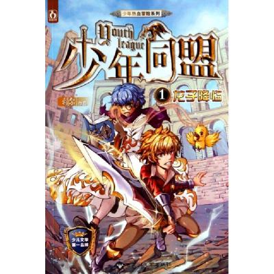 正版新书]少年同盟(1龙子降临)/少年热血冒险系列赖尔9787550001